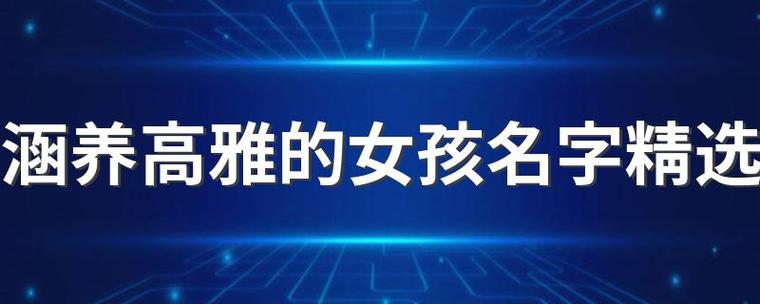 2019年最新资讯 儒雅大气的女孩名字