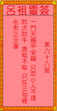 吕祖灵签68签解签
