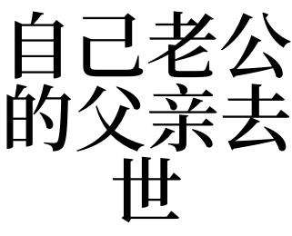 梦见老公的父亲去世