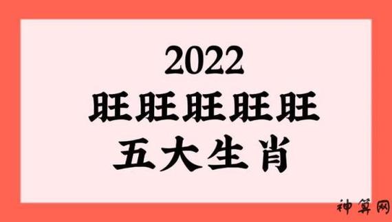 2022财运最好的五大生肖