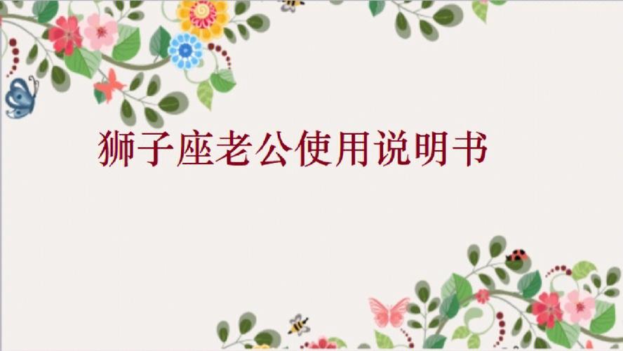 狮子座老公使用说明书