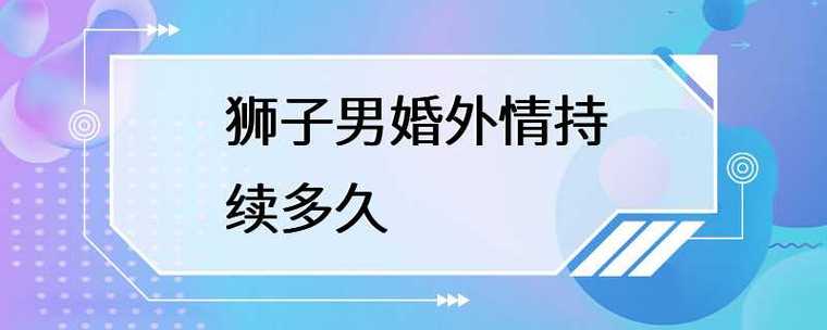 狮子男对于婚外情持有哪些态度