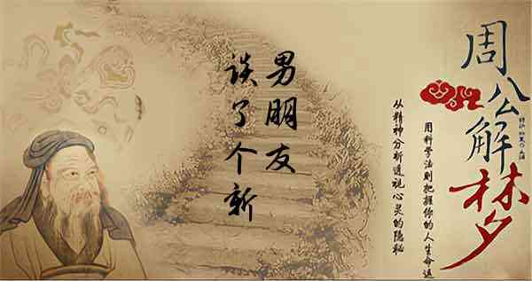 梦见新的男朋友