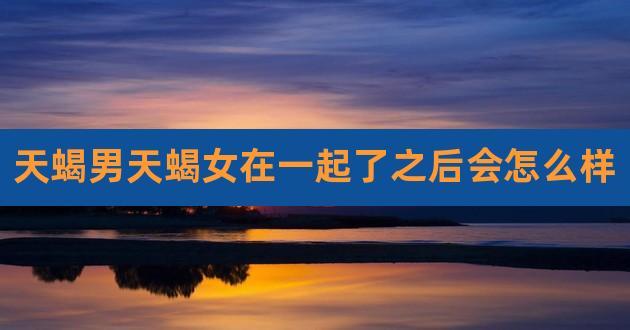 天蝎女想复合的表现