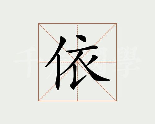 依字的寓意和含义