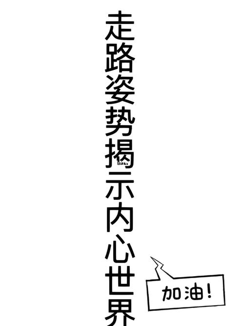 走路姿势解读你的内心世界