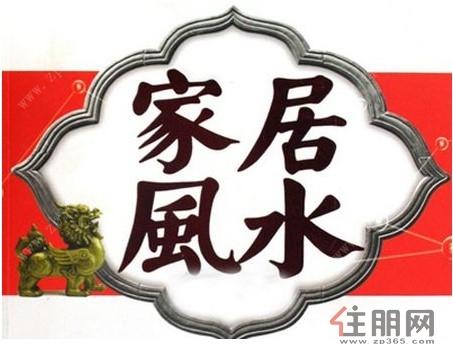 家庭居住风水和运气的关系