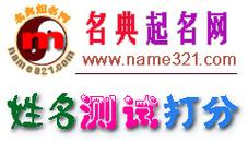 名典姓名测试,名典姓名测试名典姓名测试打分