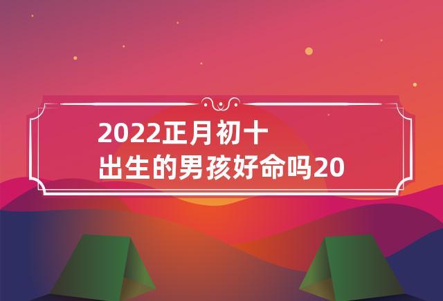 2022年七月初十出生的孩子命运趋势
