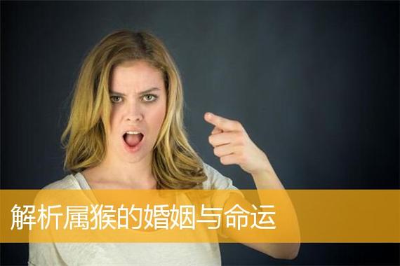 属猴女对于婚姻的看法