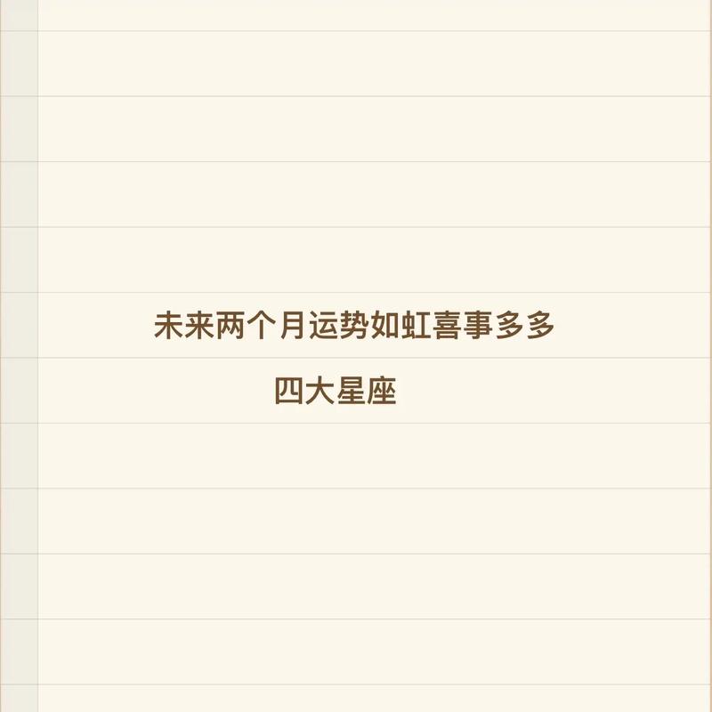 未来两个月运势大吉