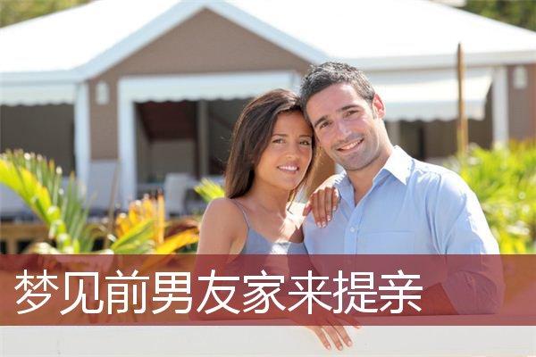 梦见男友来家里了