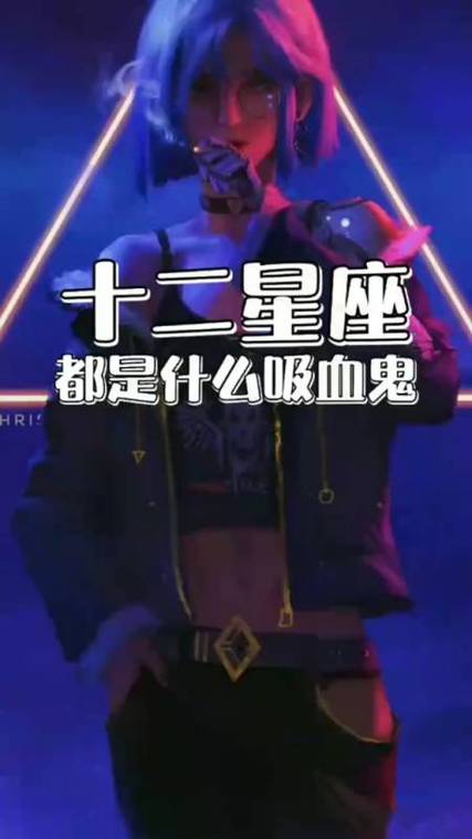 12星座是什么吸血鬼