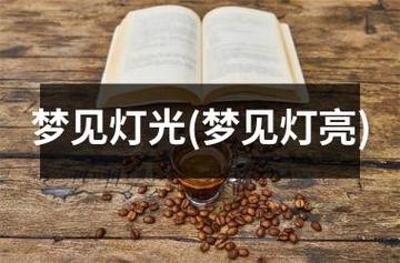 周公解梦梦见灯梦见灯光