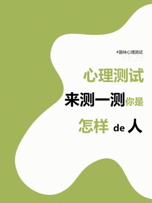 测试看看你的性格