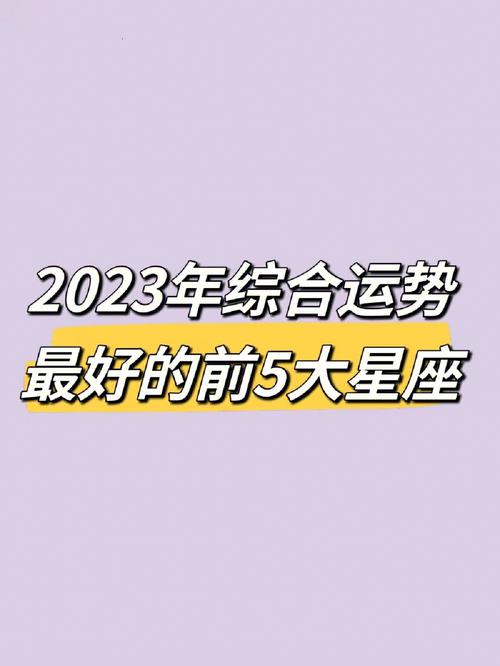 2023年什么星座最苦命