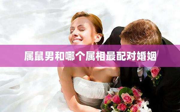 属鼠男对谁会一见钟情