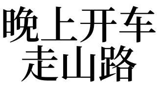 梦见走山路