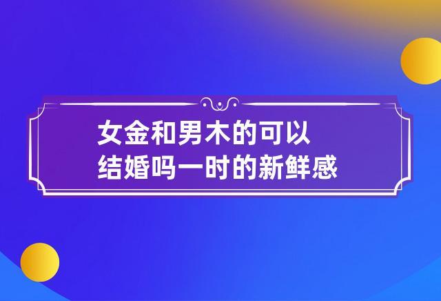 女金和男木的可以结婚吗
