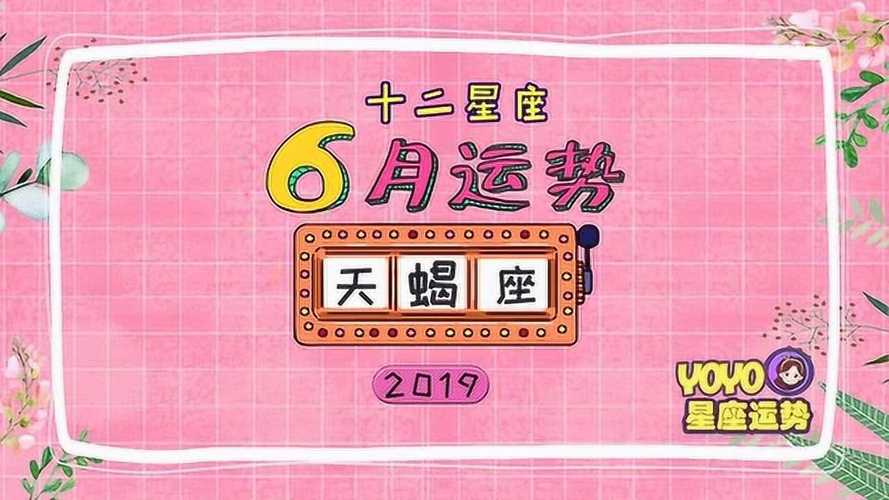 2021年6月天蝎座偏财运好吗