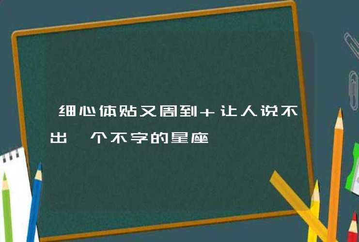 细心体贴又周到