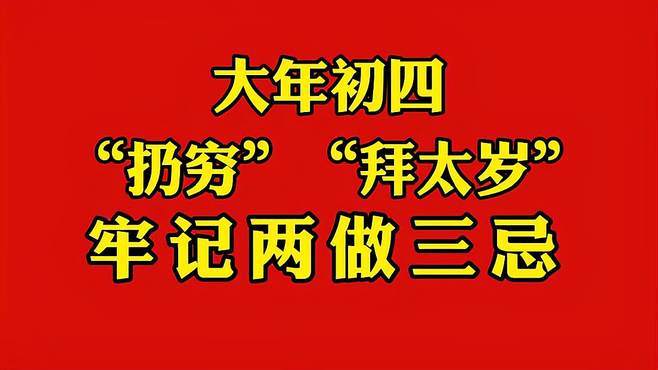 正月大年初四扔穷日