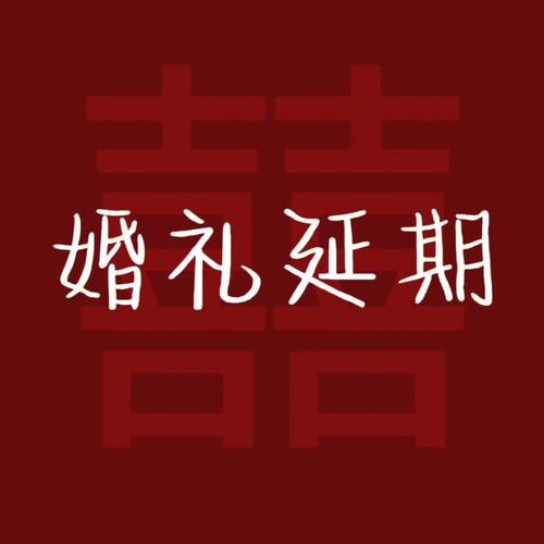 结婚前倒霉有什么说法吗