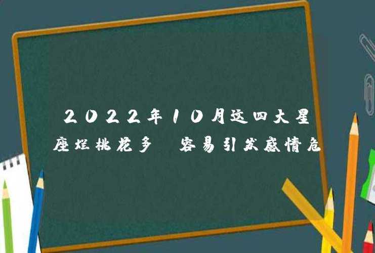 10月烂桃花多,容易引发感情危机的星座