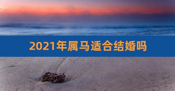 1990年属马男女2021年结婚好吗