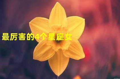 情商高 管男友手段厉害的星座女