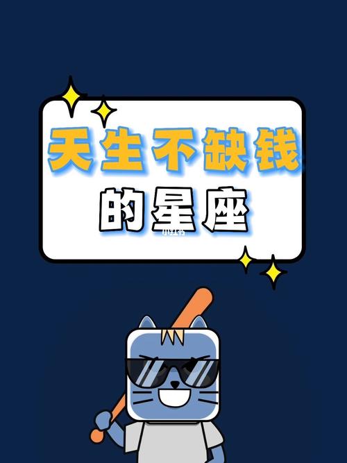 不会不缺钱的星座
