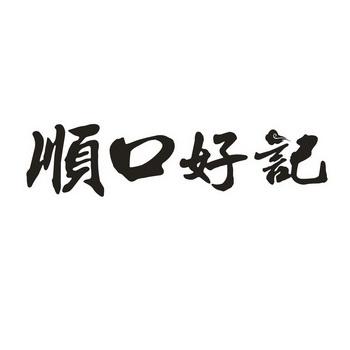顺口好记的商标名称