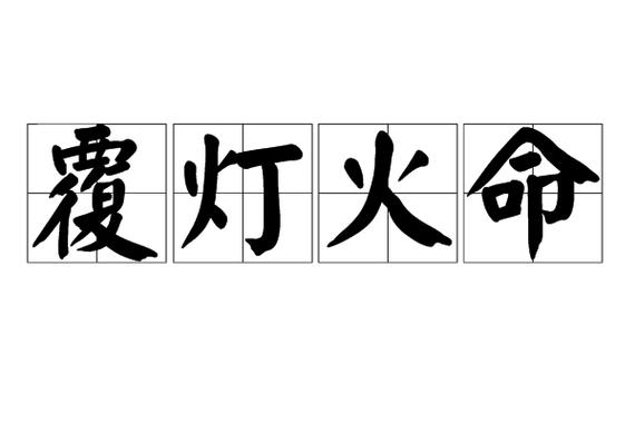 覆灯火命是偏财格吗