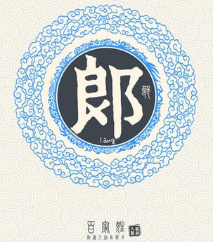 郎姓女宝宝起名字属虎缺火