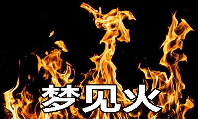 梦见着了一点小火