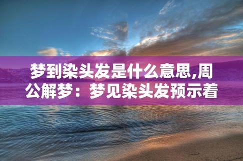 梦见染色是好事吗