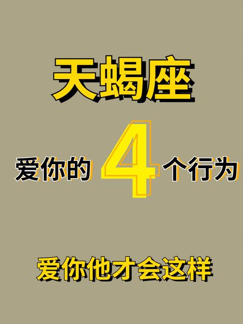天蝎座只要喜欢你就真的会把你捧上天么