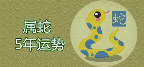生肖蛇的一生总运势是凶是吉