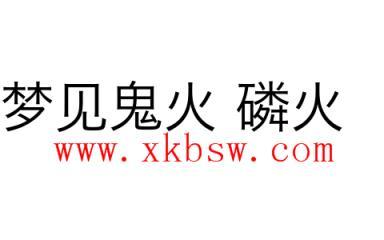 梦见鬼火 磷火是什么意思