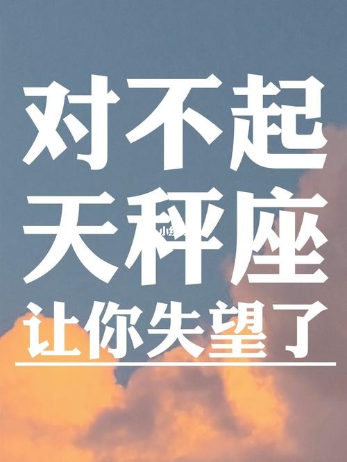 谁最让天秤座失望
