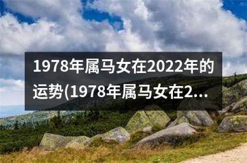 1978年属马女命2022年下半年运势及运程