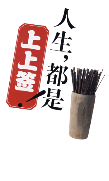 7月抽中人生上上签