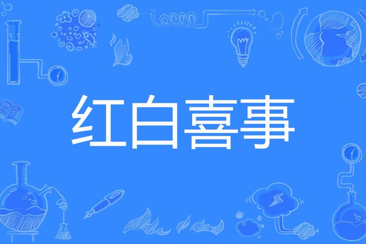 梦见红白喜事