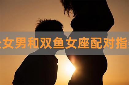 处座男双鱼女生婚姻