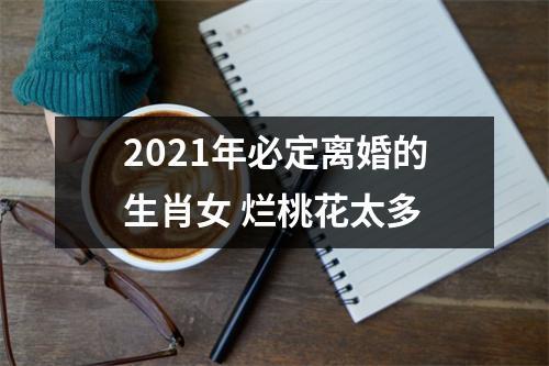 2021年可能离婚的生肖女