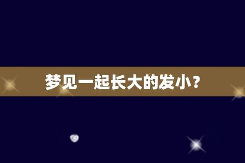 梦见从小一起长大的发小