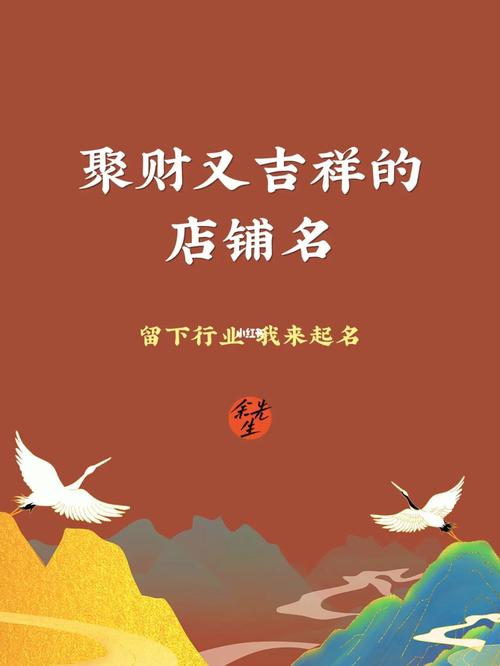 好听高雅又聚财的店铺名字