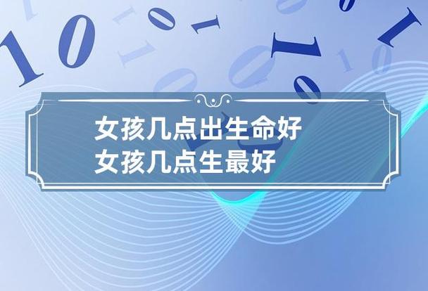 女孩一般几点出生命好