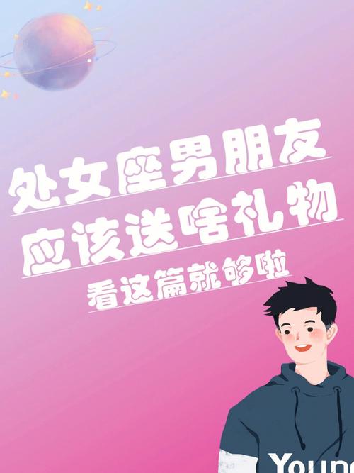 处女男喜欢收到什么样的礼物,你了解吗?