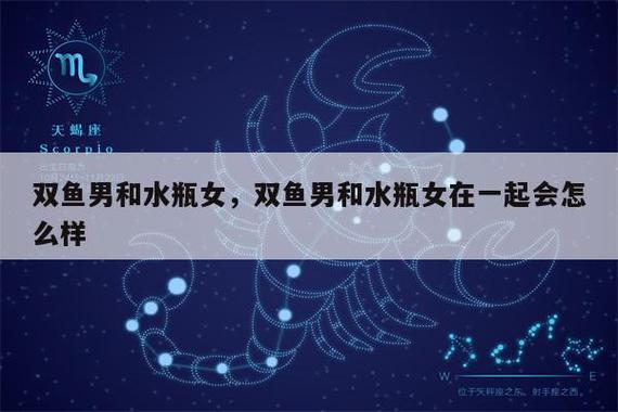 水瓶座男生和双鱼座女生在一起会怎样